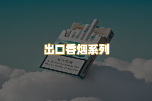 出口香烟系列