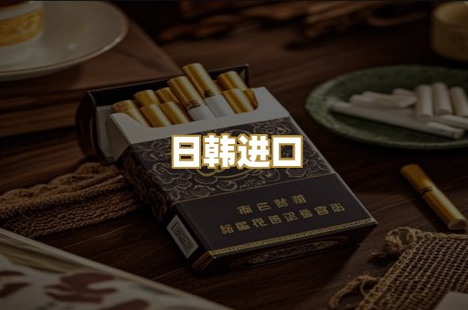 日韩进口